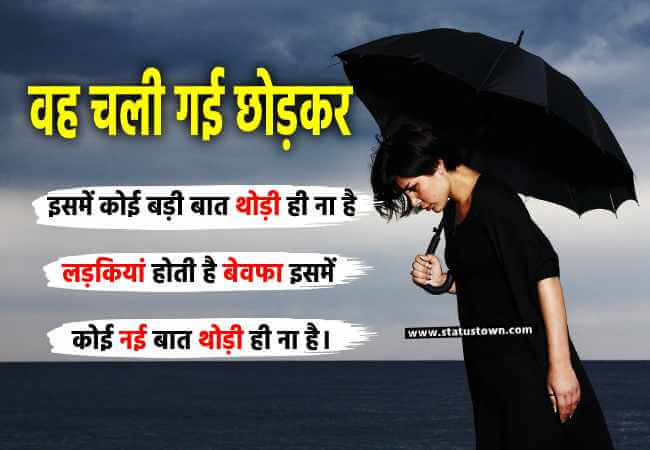 वह चली गई छोड़कर इसमें कोई बड़ी बात थोड़ी ही ना है लड़कियां होती है बेवफा इसमें कोई नई बात थोड़ी ही ना है। - Sad Status download